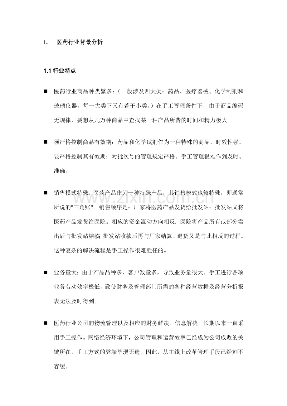 药业解决方案.doc_第2页