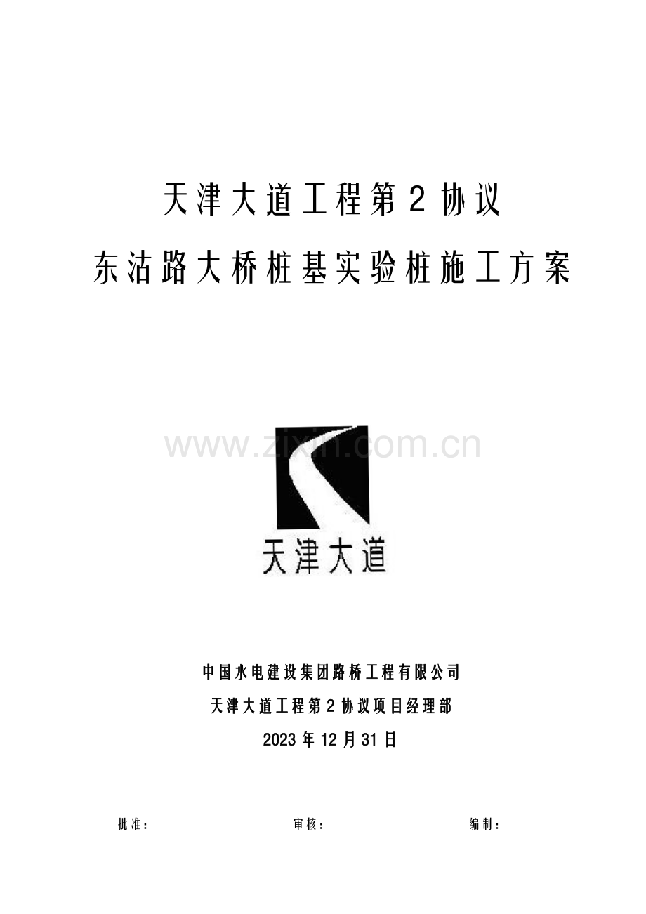 天津大道工程第合同东沽路大桥试桩施工方案.doc_第1页