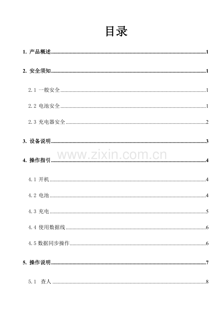 移动警务终端用户手册新版.doc_第3页