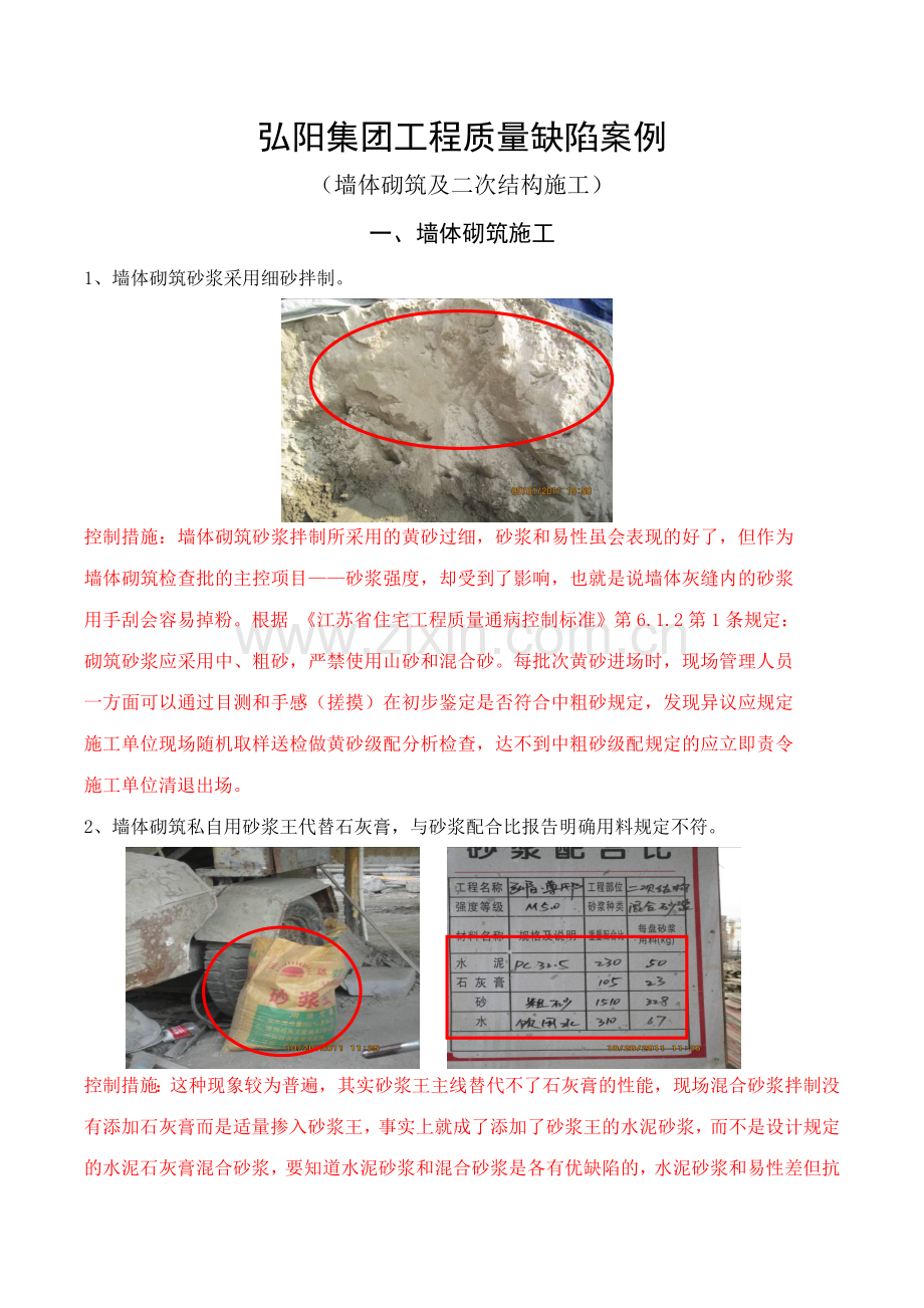 墙体砌筑及二次结构施工质量缺陷案例.doc_第1页