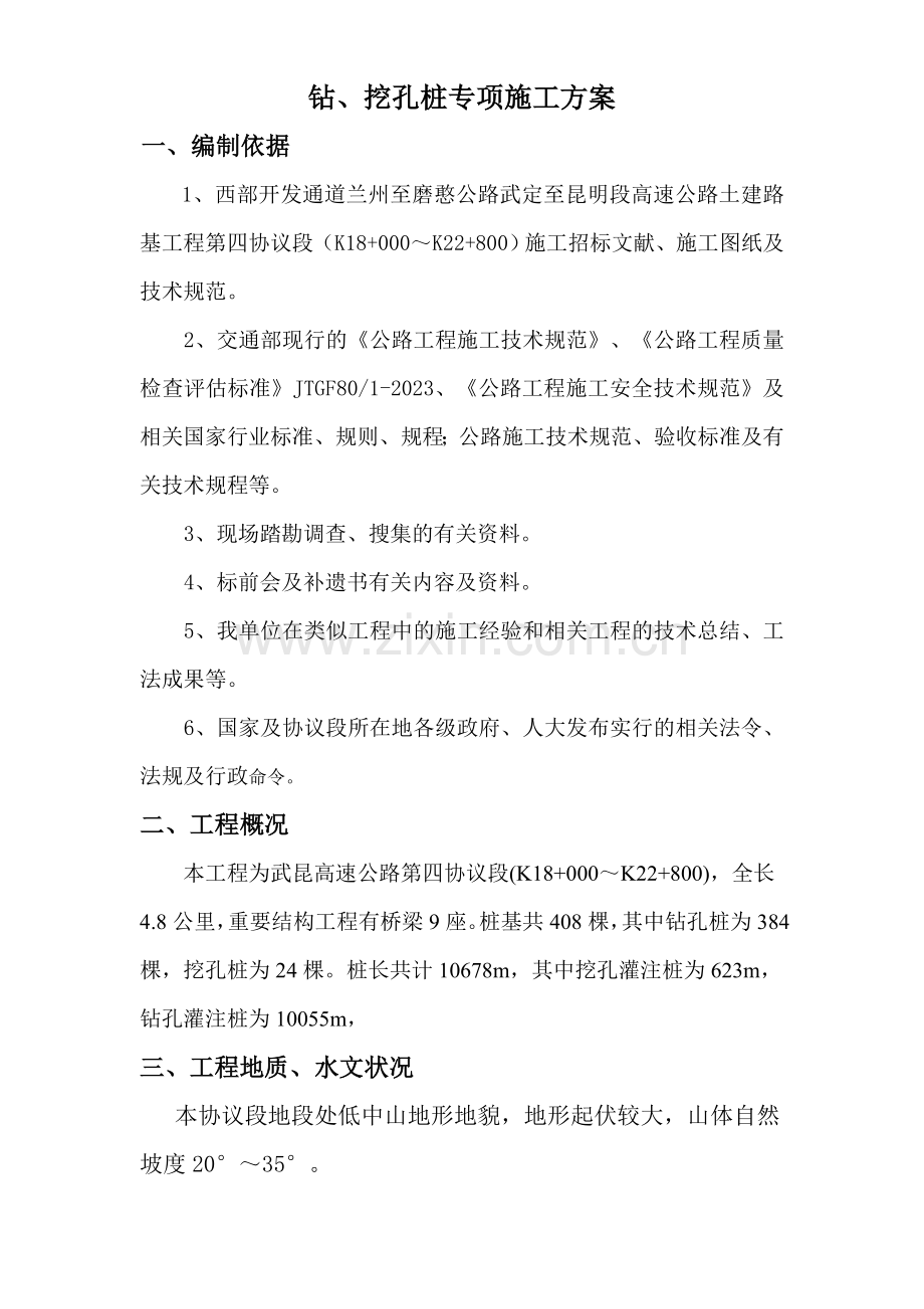 钻挖孔桩专项施工方案.doc_第1页