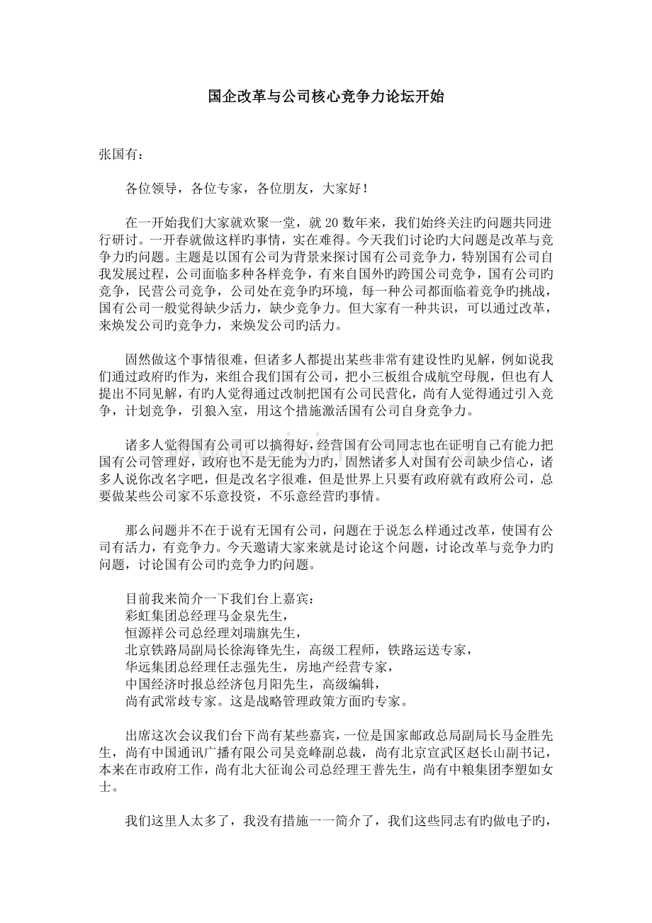 国企改革与企业核心竞争力——国企改革与企业核心竞争力.doc_第2页