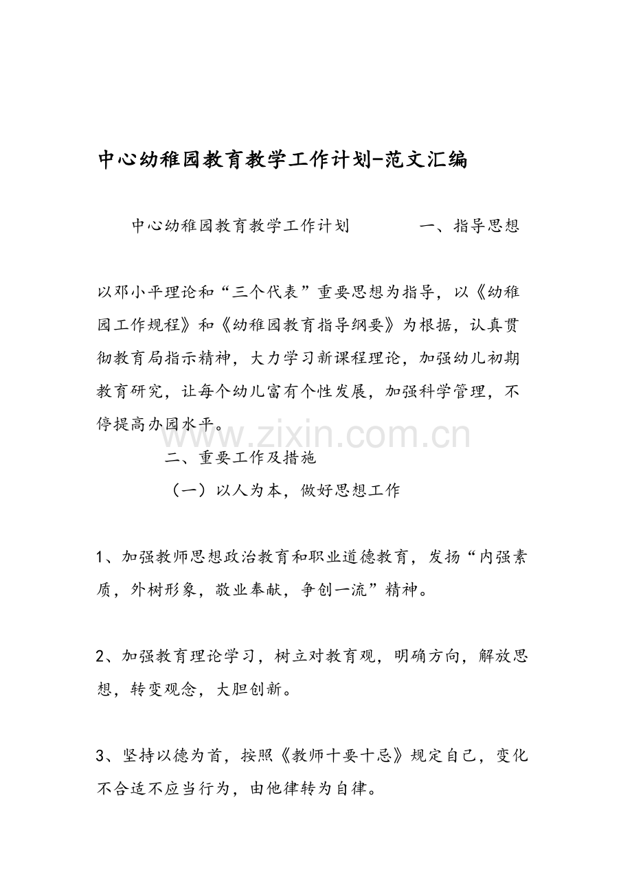 中心幼儿园教育教学工作计划范文汇编.doc_第1页