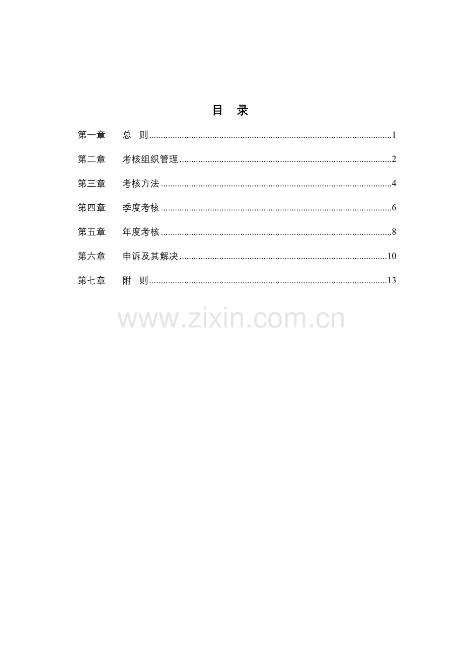 天能集团子公司绩效管理制度.doc_第3页