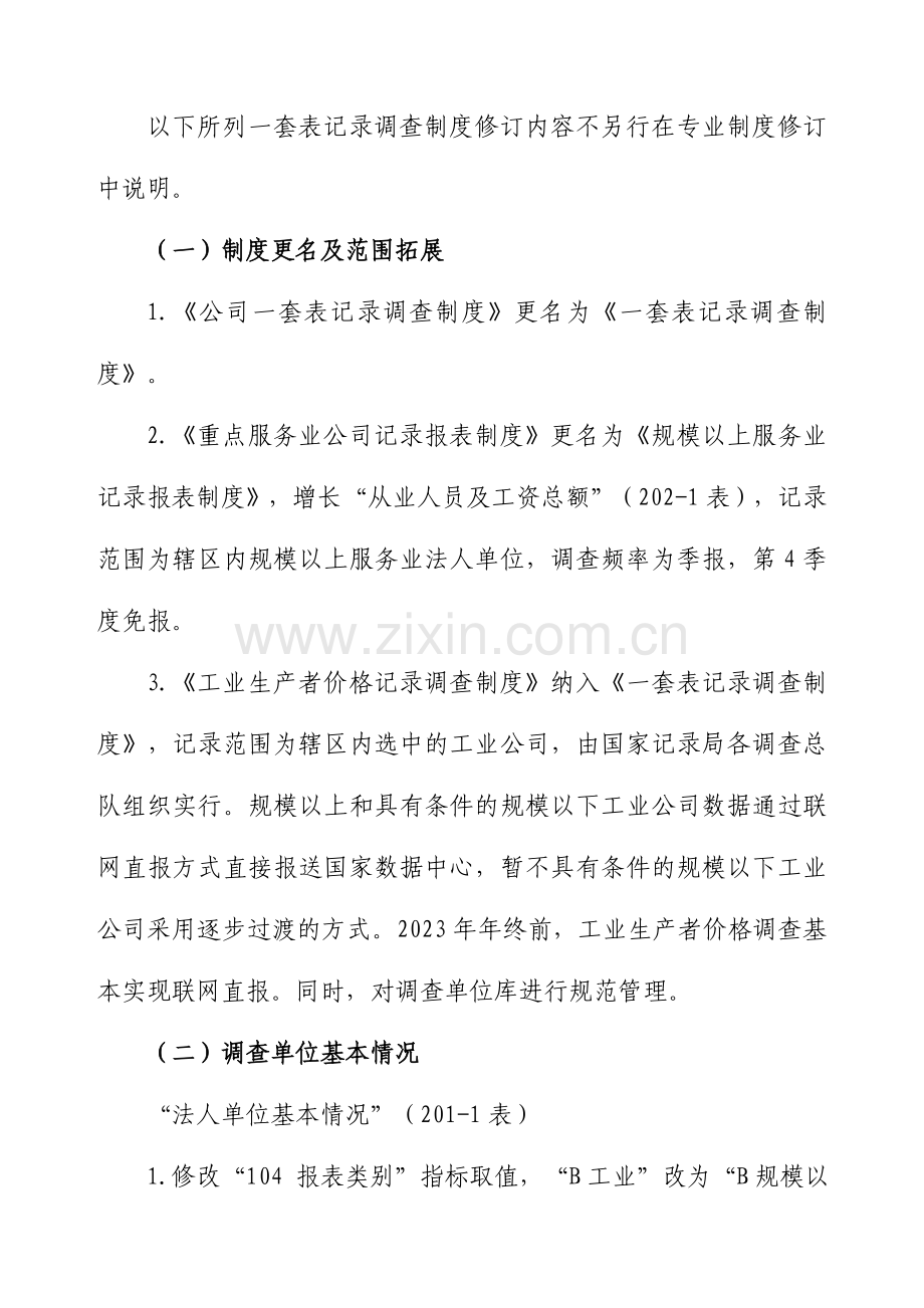 统计年报和定期统计报表制度修订的主要内容.doc_第2页