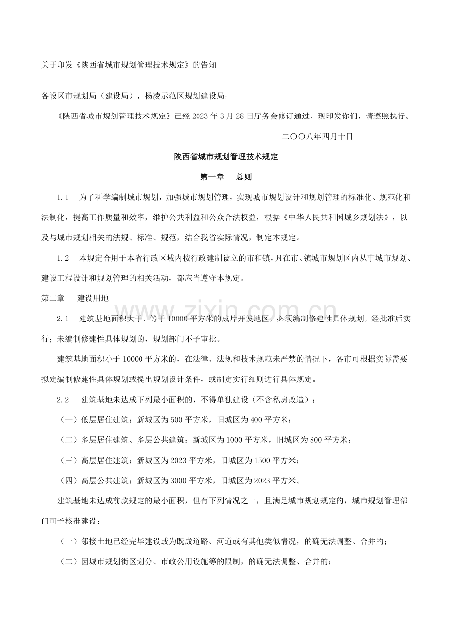 陕西省城市规划管理技术规定正式.docx_第1页