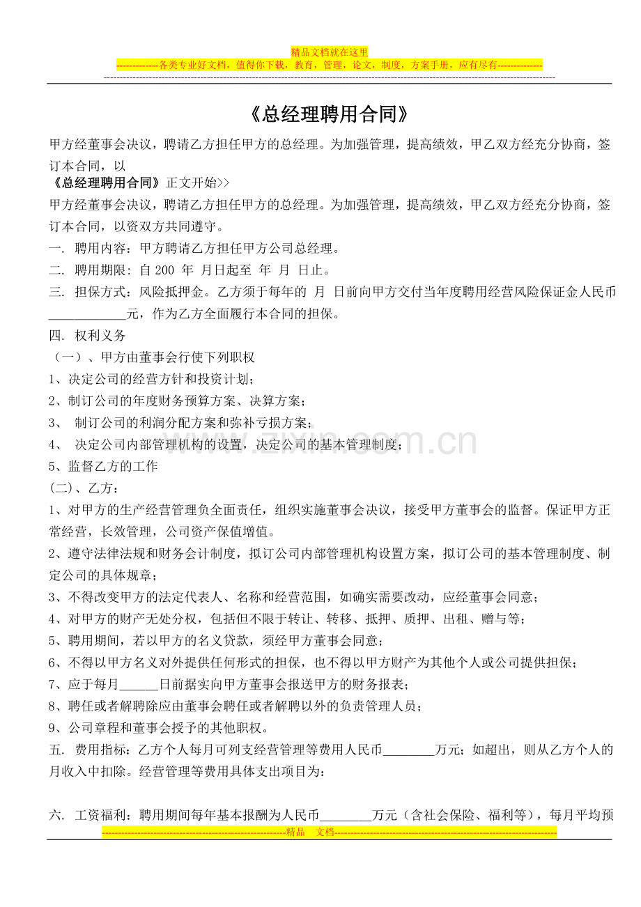 《总经理聘用合同》.doc_第1页