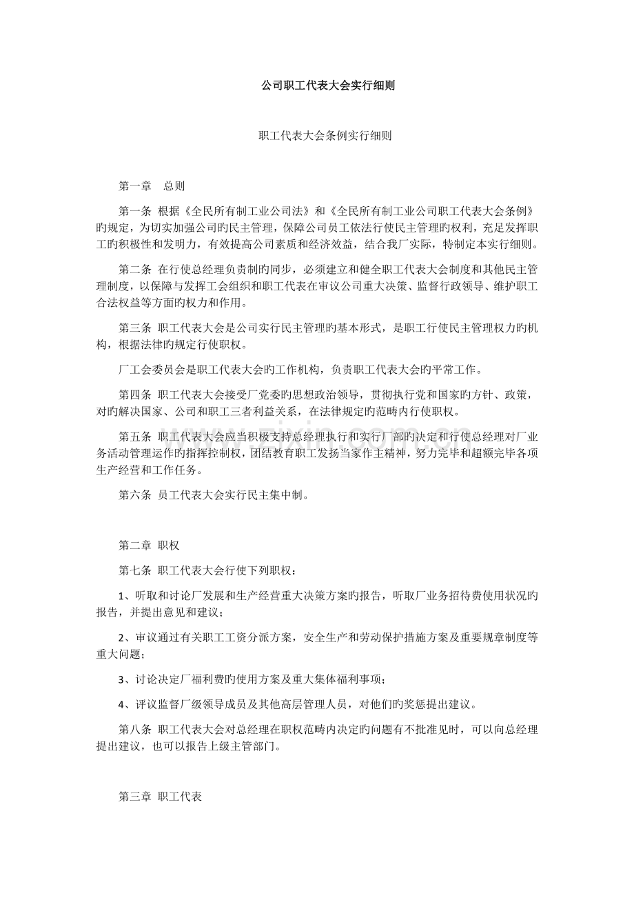 企业职工代表大会实施细则.docx_第1页