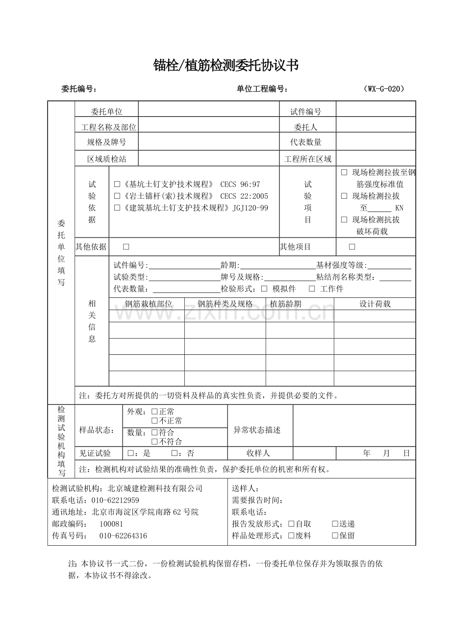 WX-G-020-钢筋拉拔委托检测协议书.doc_第1页