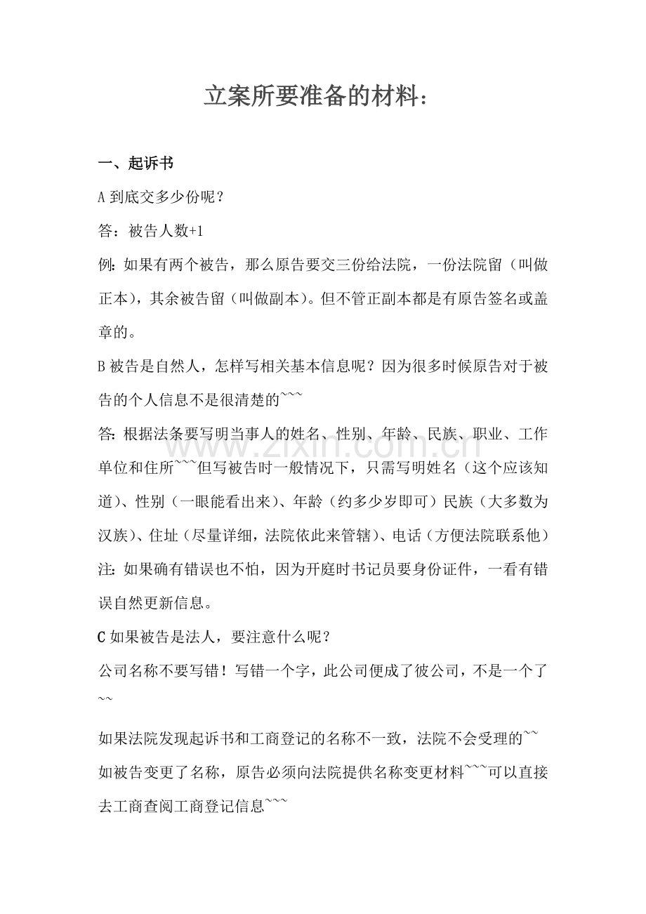 立案要准备哪些资料.docx_第1页