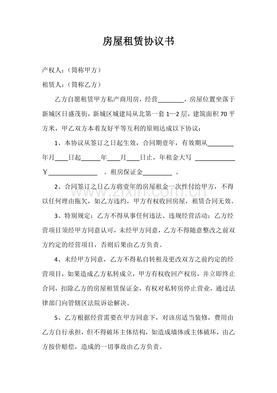 房屋租赁协议书1212.docx_第1页