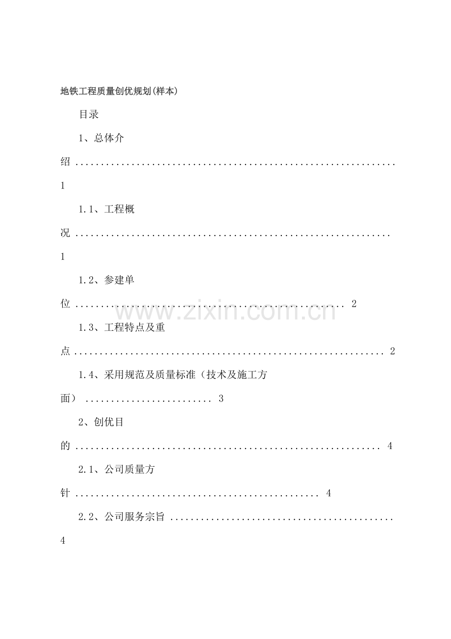 地铁工程质量创优规划样本.doc_第1页