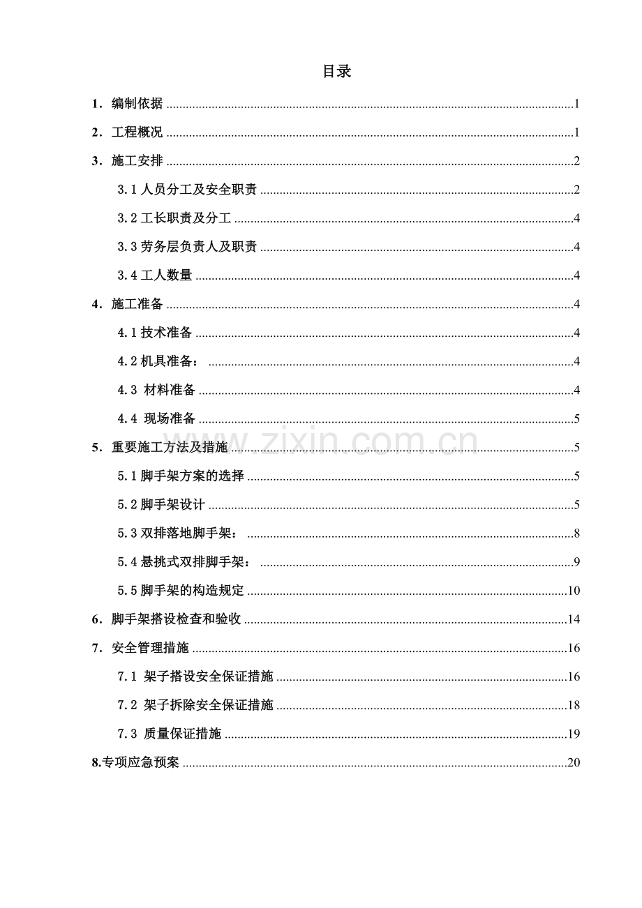 型钢外挑脚手架搭设方案.doc_第1页