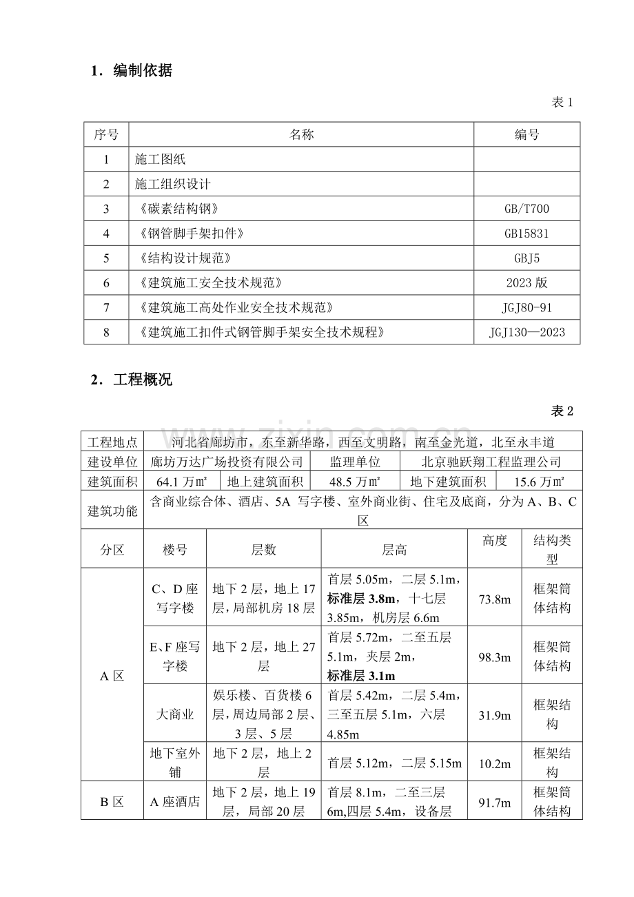 型钢外挑脚手架搭设方案.doc_第2页