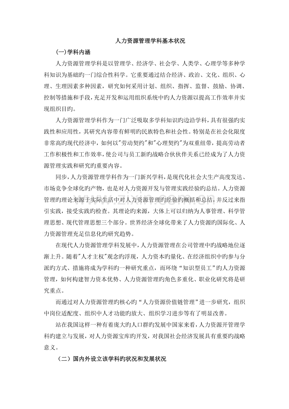 人力资源管理学科资料.doc_第1页