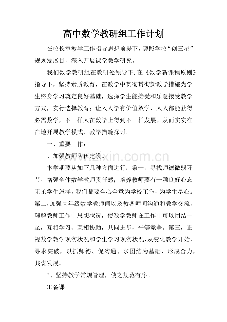 高中数学教研组工作计划.docx_第1页