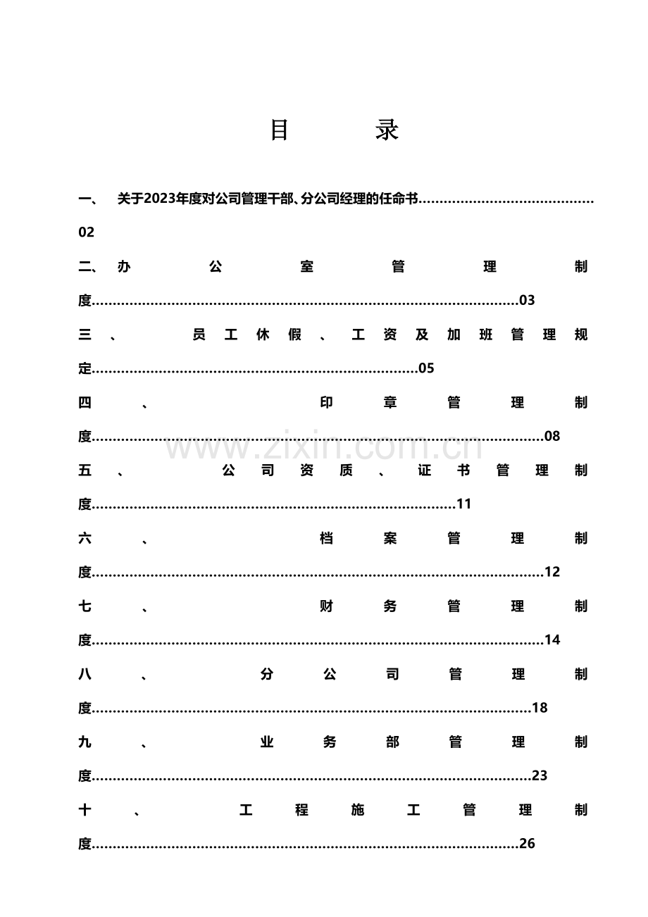 江苏和鼎网架建设集团企业管理标准.doc_第2页