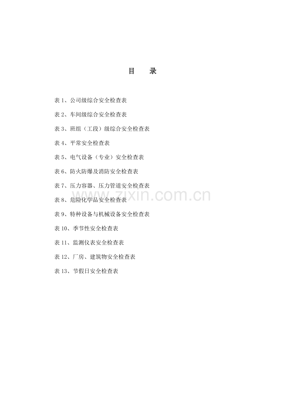 隐患体系治理排查表.doc_第1页