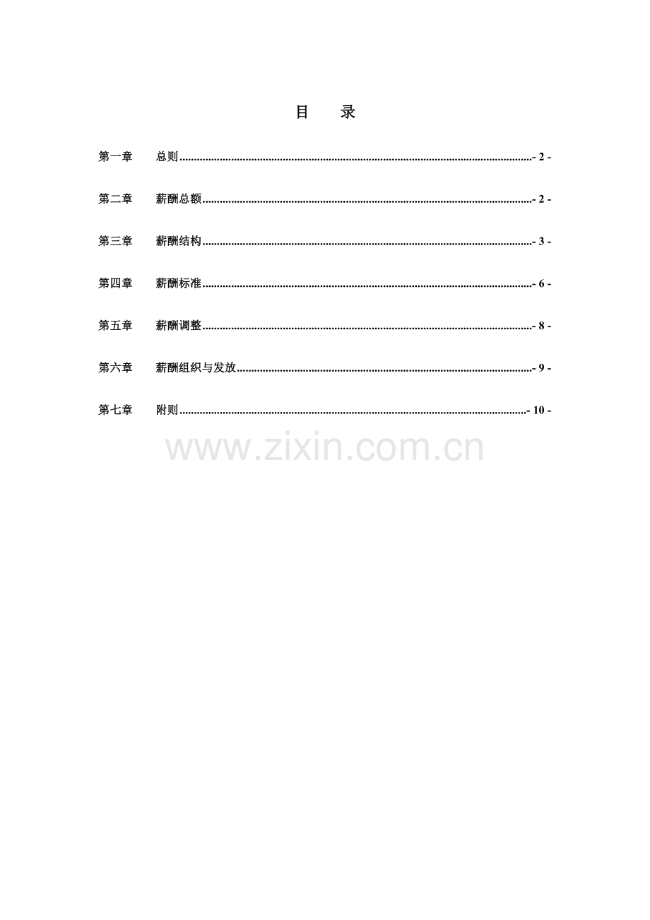 广西运德薪酬管理制度.doc_第2页