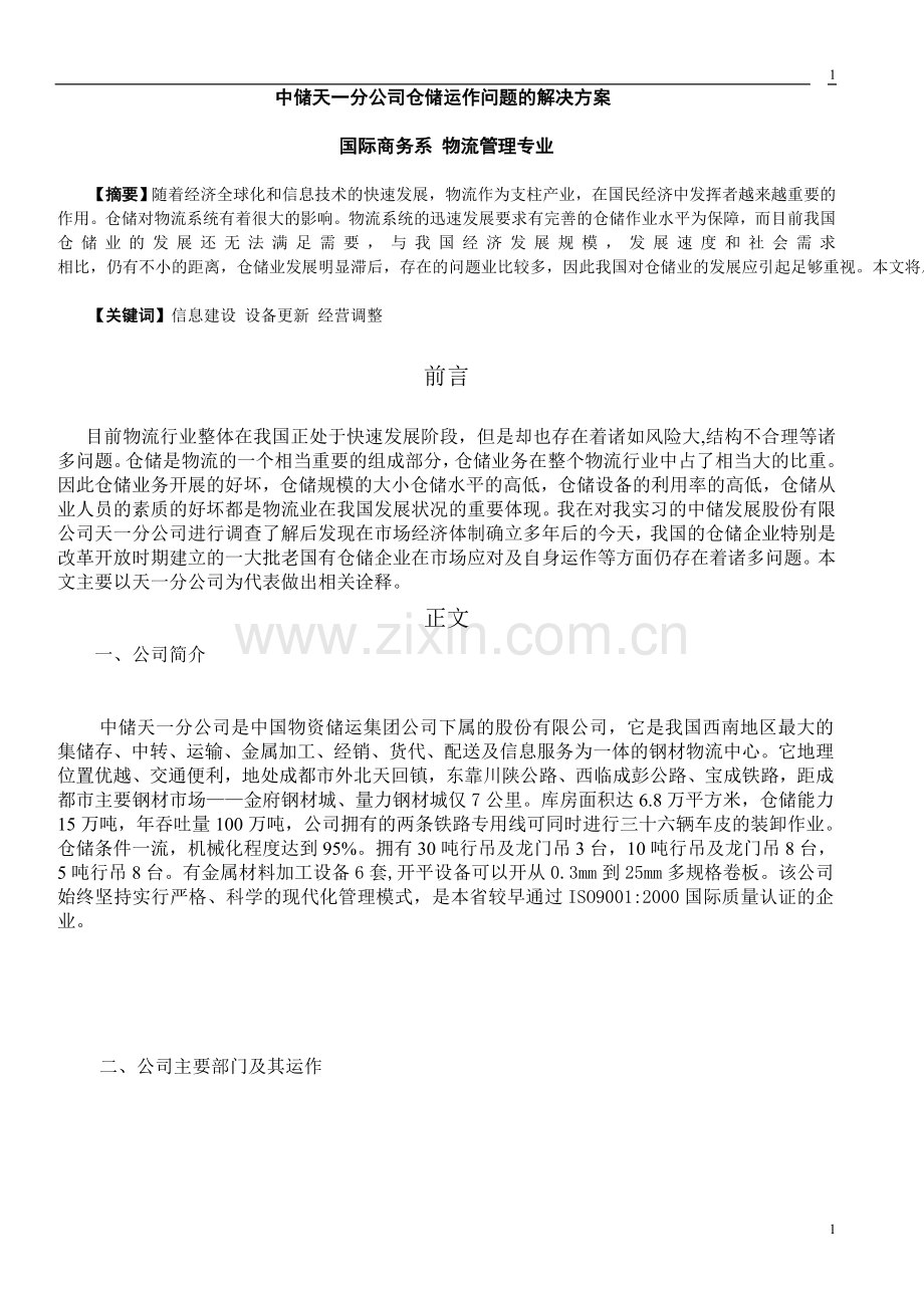 中储天一分公司仓储运作问题的解决方案.doc_第1页