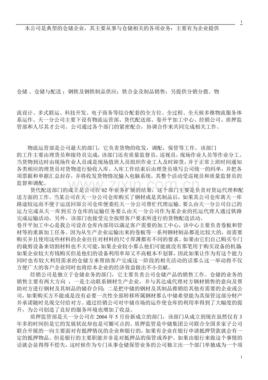 中储天一分公司仓储运作问题的解决方案.doc_第2页