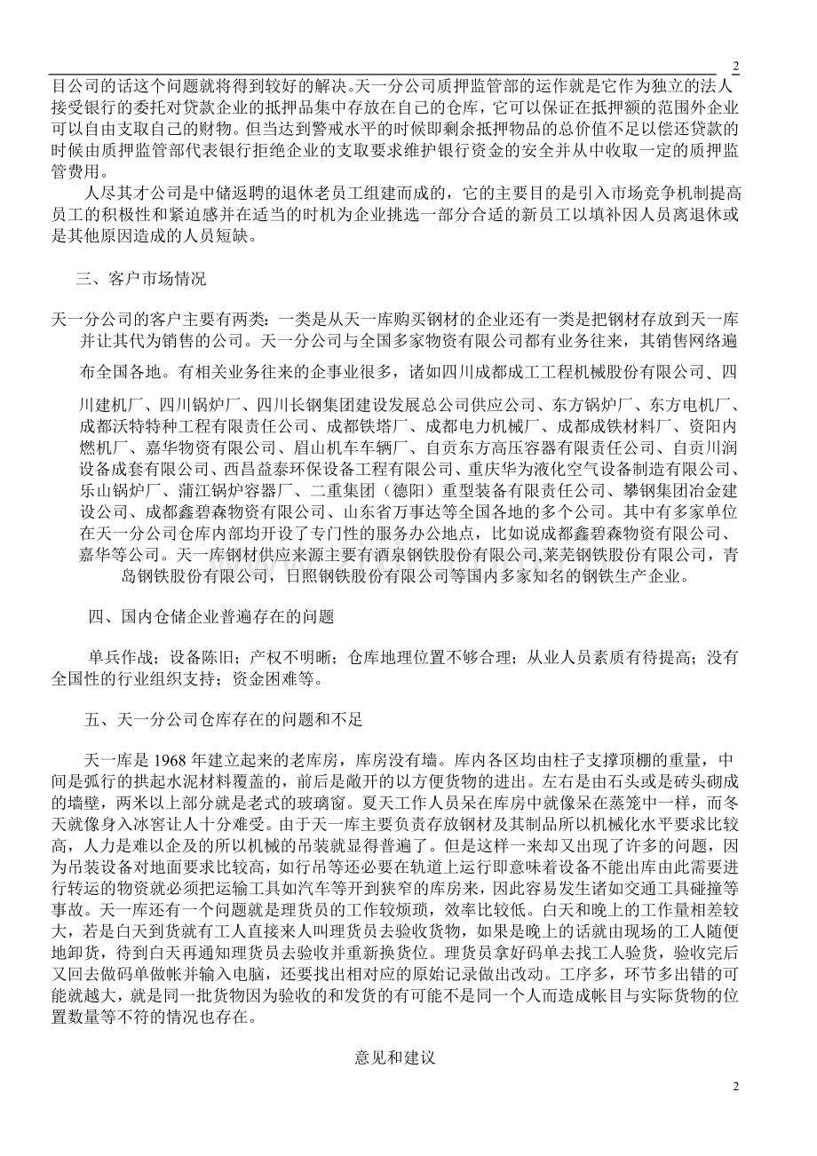 中储天一分公司仓储运作问题的解决方案.doc_第3页