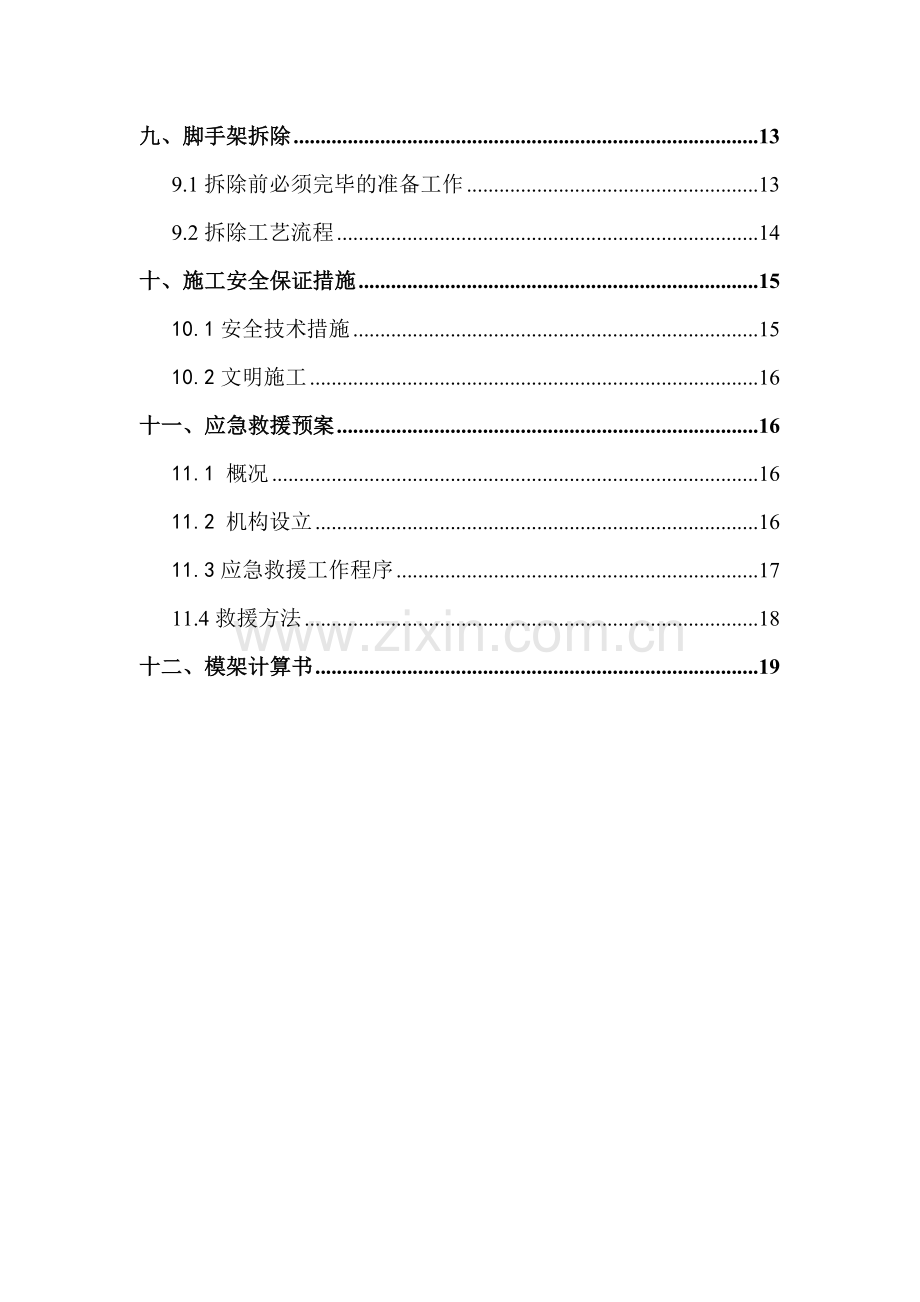 门厅屋面板安全专项施工方案改.doc_第3页