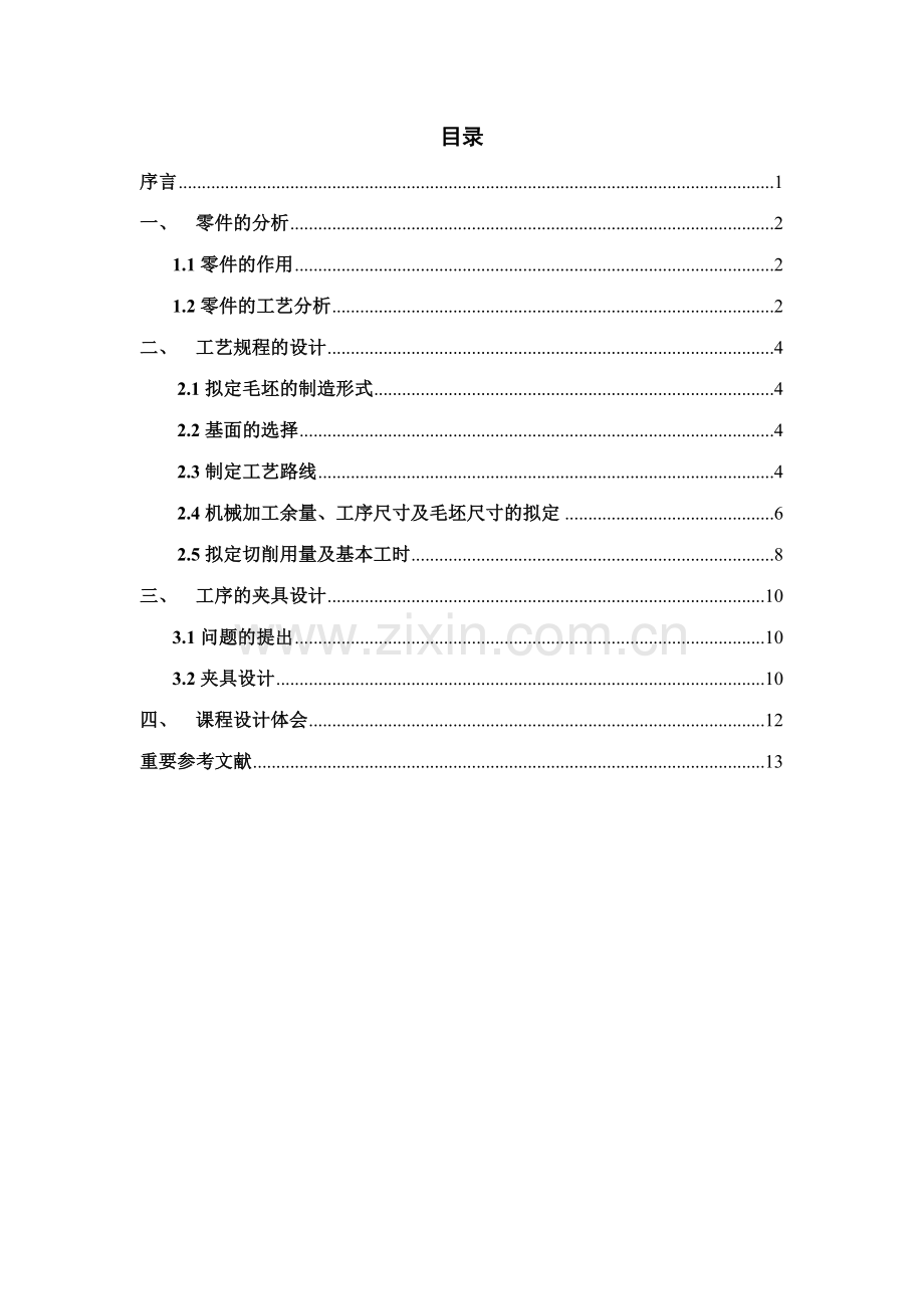 汽车调整比外壳设计内含工程图.doc_第2页