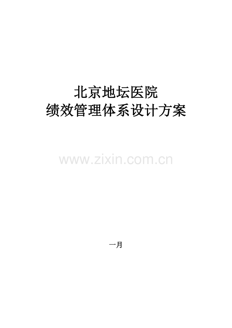 地坛医院绩效管理体系设计方案提交版.doc_第1页