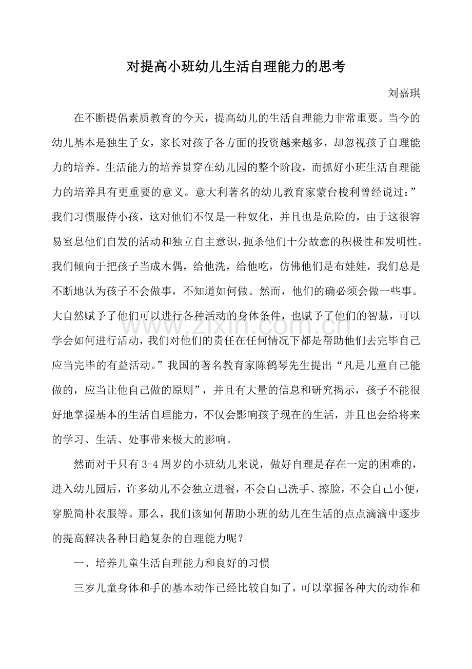 对提高小班幼儿生活自理能力的思考.doc_第1页