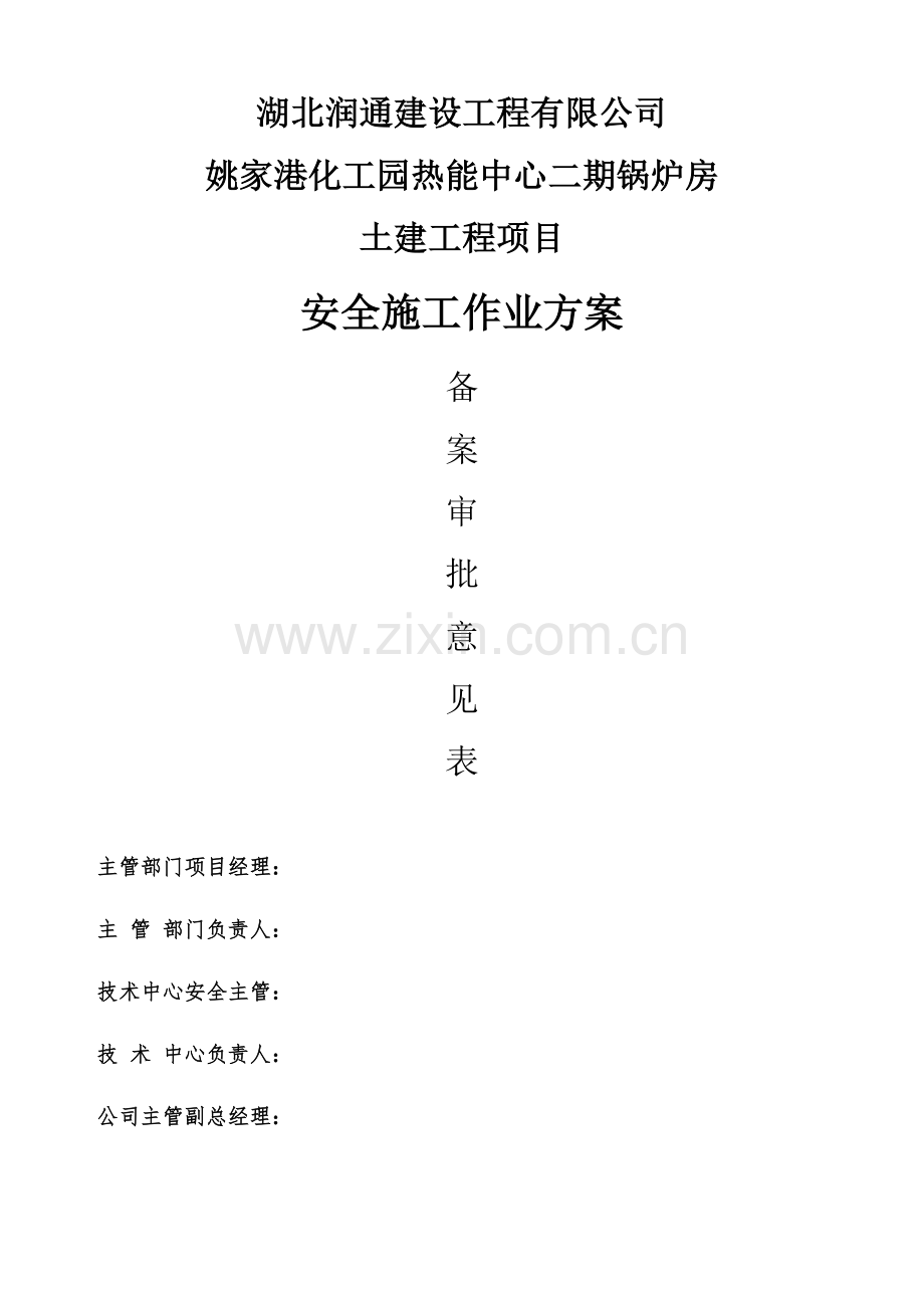 锅炉房安全施工方案编制要求.docx_第1页