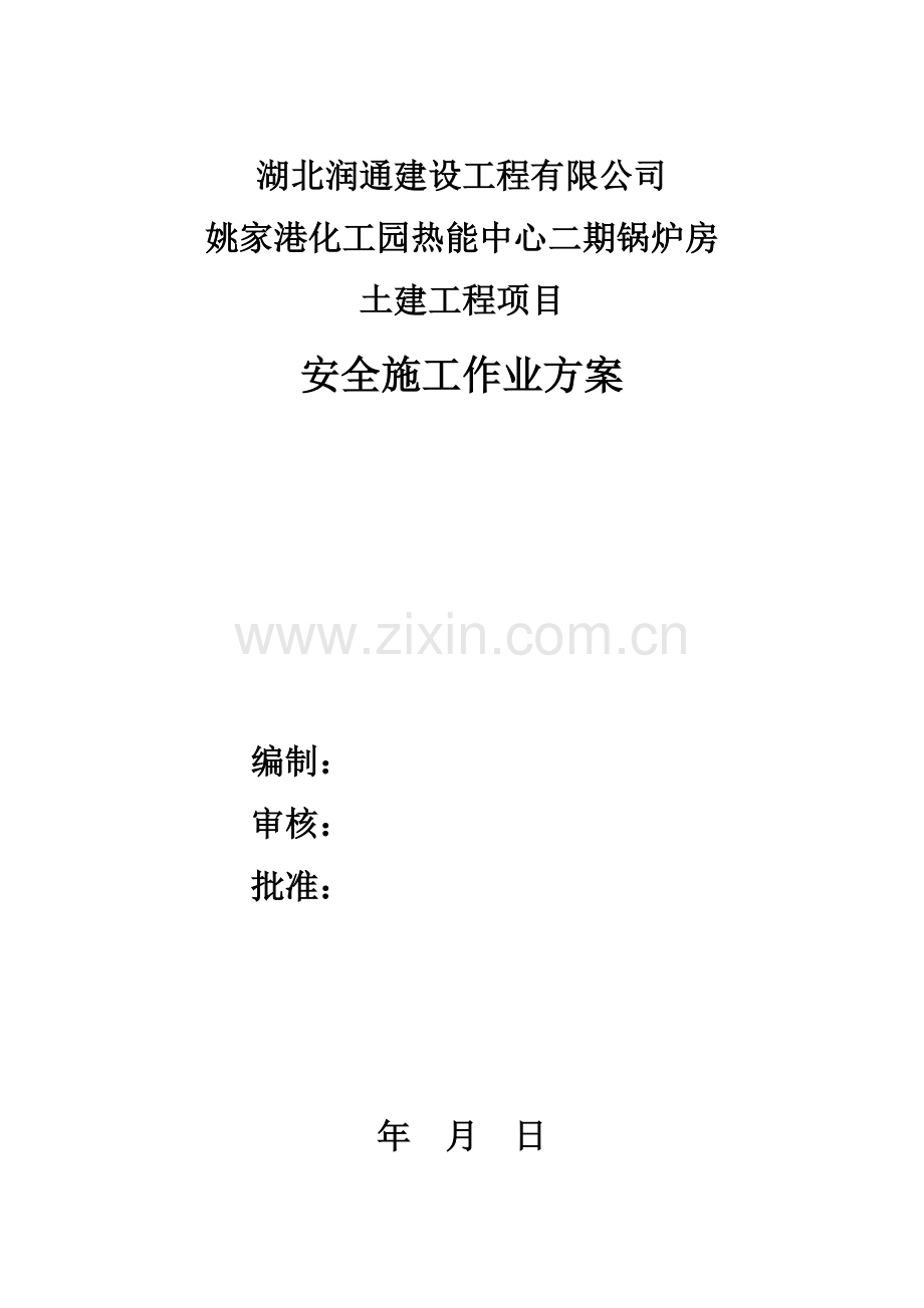 锅炉房安全施工方案编制要求.docx_第2页