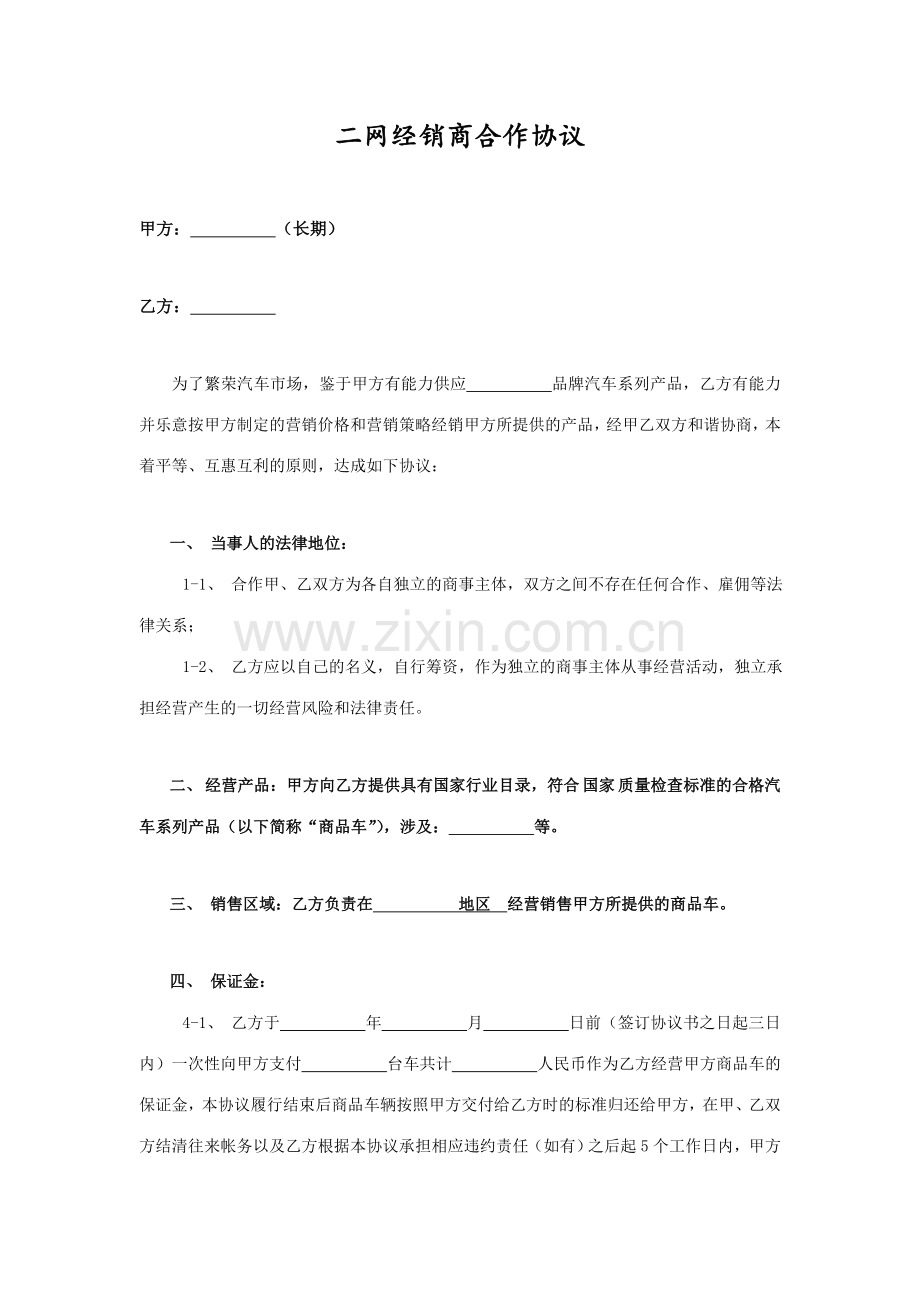 二网经销商合作协议下发.doc_第1页