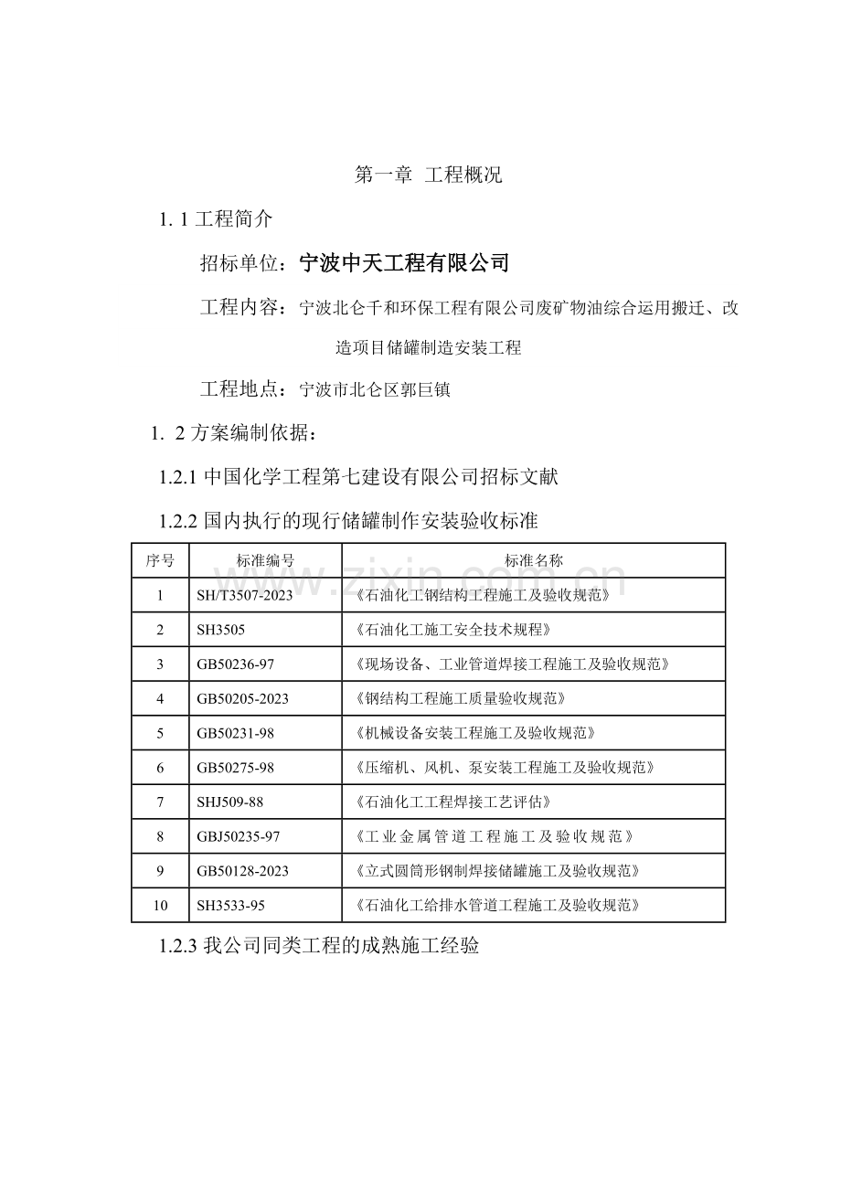 宁波北仑台储罐施工组织设计.doc_第2页