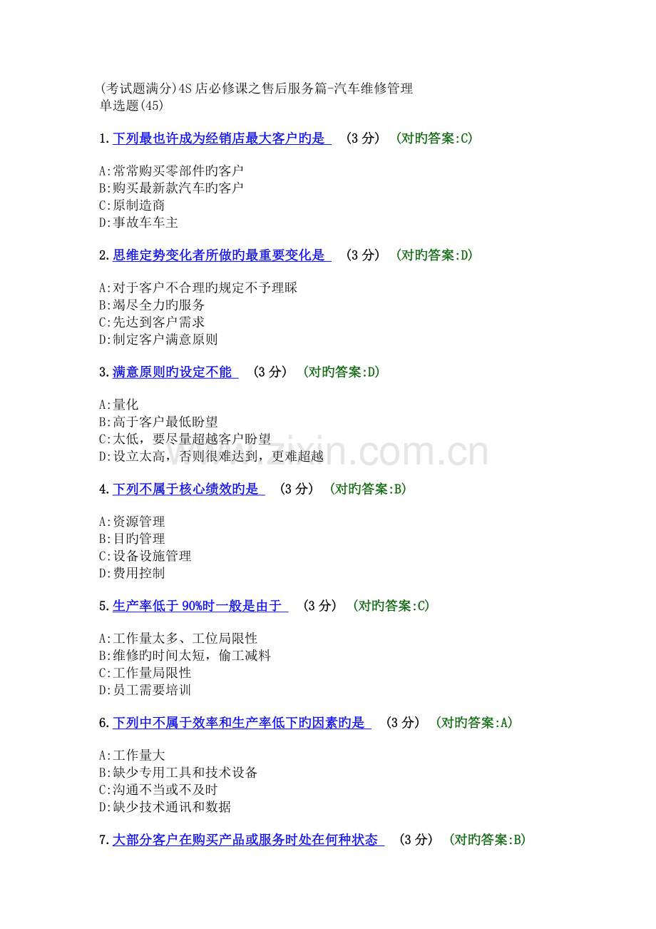 (考试题满分)四S店必修课之售后服务篇-汽车维修管理.docx_第1页