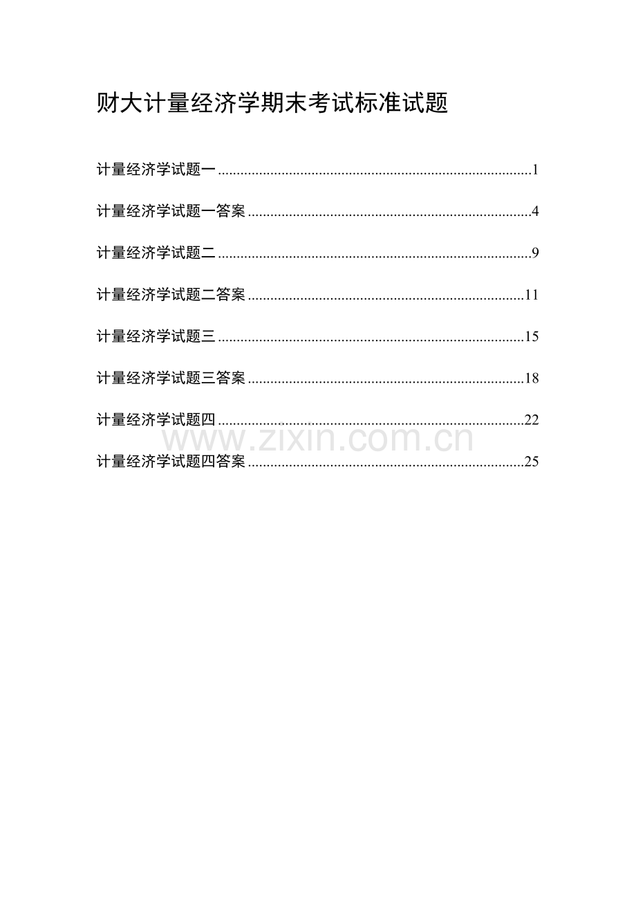 计量经济学期末考试试卷集含答案.doc_第1页