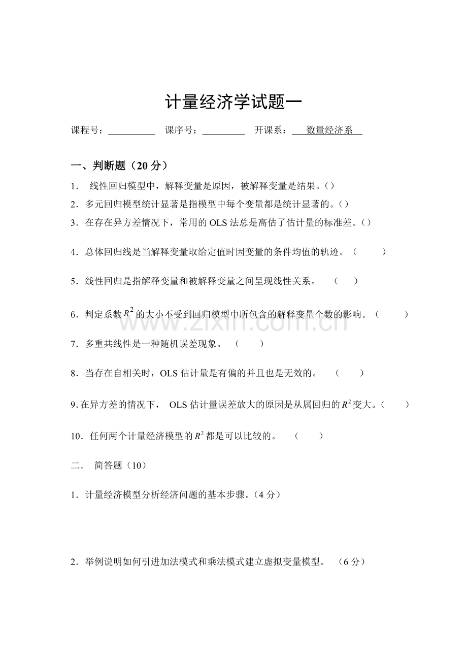 计量经济学期末考试试卷集含答案.doc_第2页