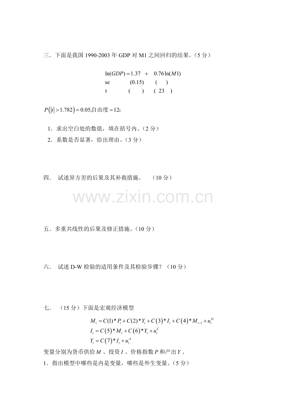 计量经济学期末考试试卷集含答案.doc_第3页