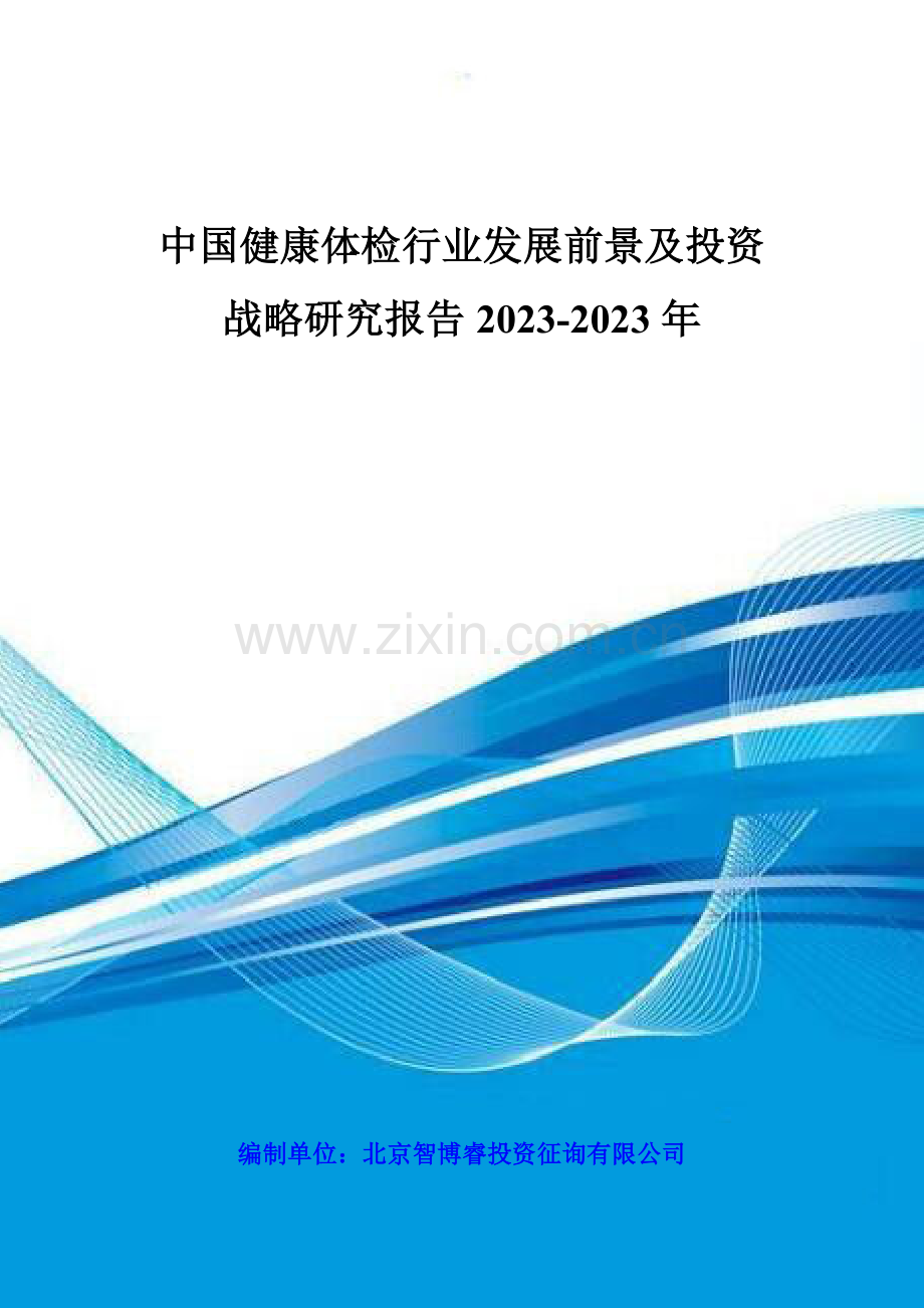 中国健康体检行业发展前景及投资战略研究报告年.doc_第1页