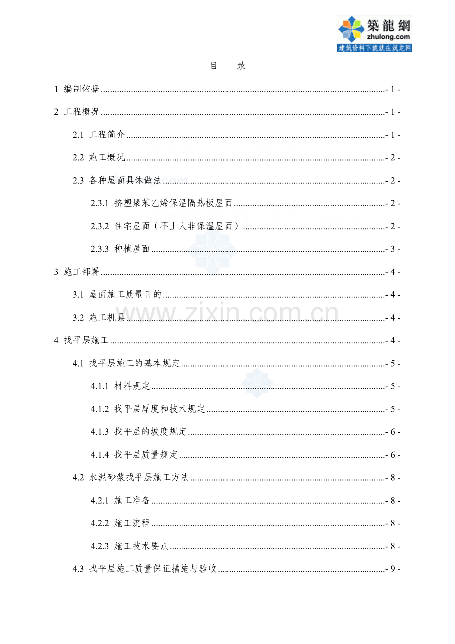 商业住宅楼屋面工程施工方案找平防水.doc_第1页