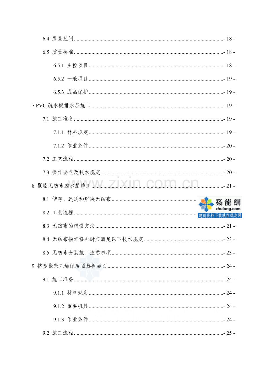 商业住宅楼屋面工程施工方案找平防水.doc_第3页