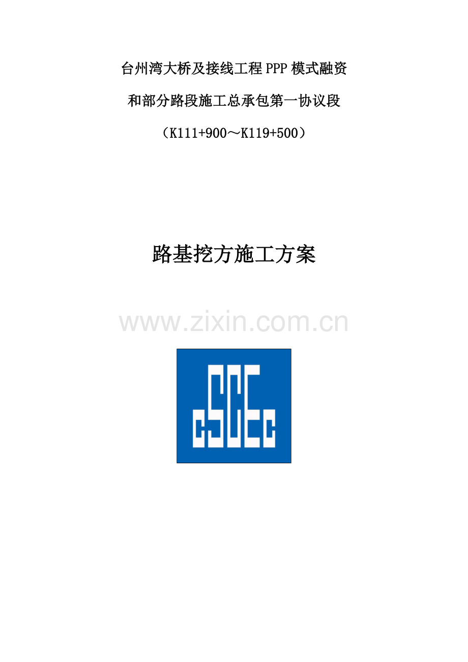 路基挖方专项施工方案.doc_第1页