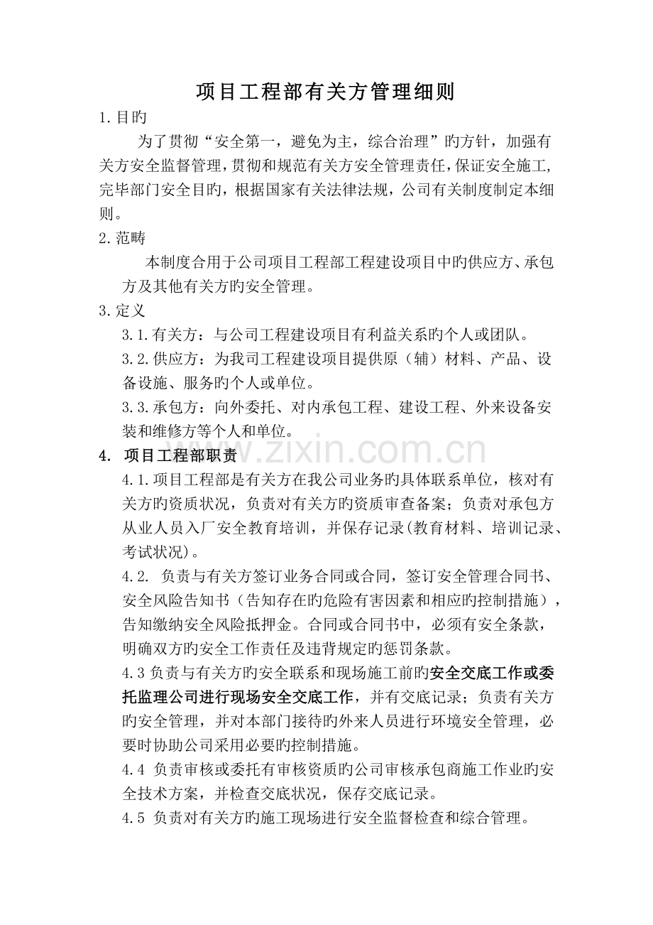 项目工程部相关方管理细则.docx_第1页