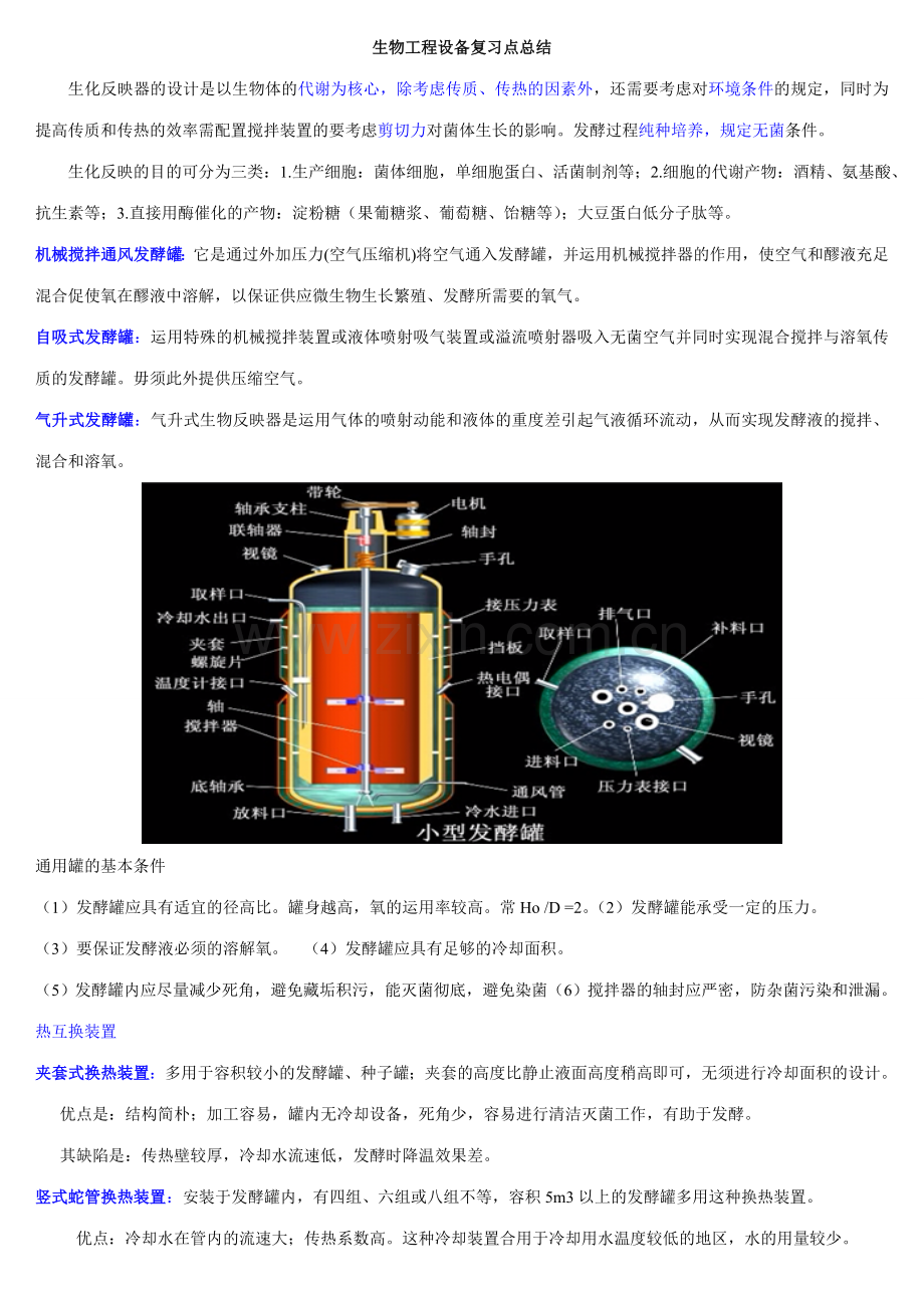 生物工程设备课件复习点总结.doc_第1页