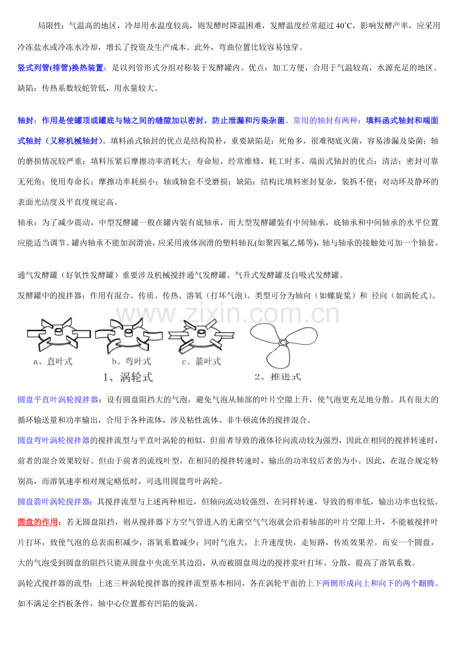 生物工程设备课件复习点总结.doc_第2页