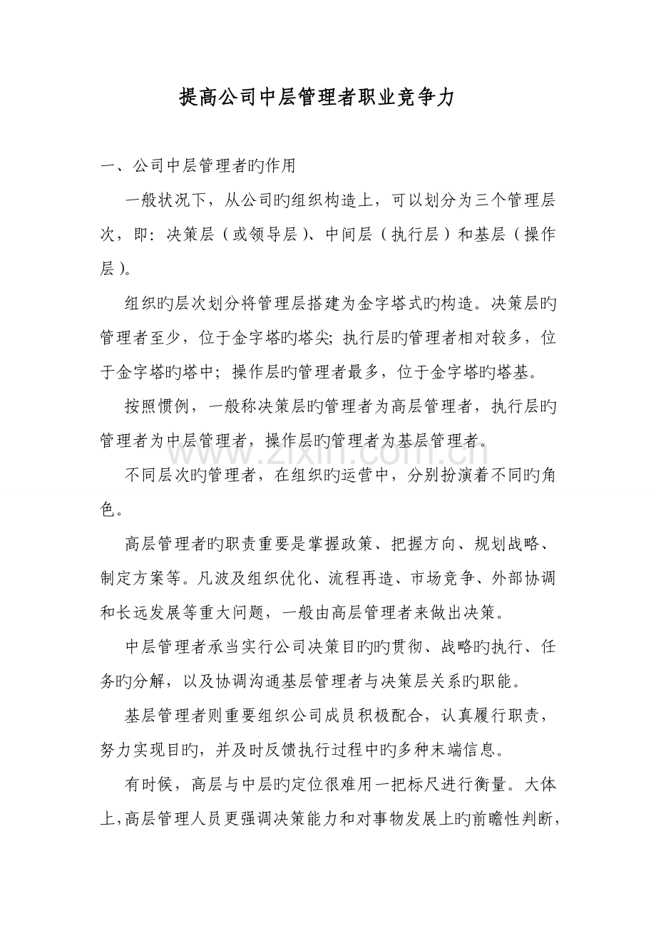 提高企业中层管理者职业竞争力.doc_第1页