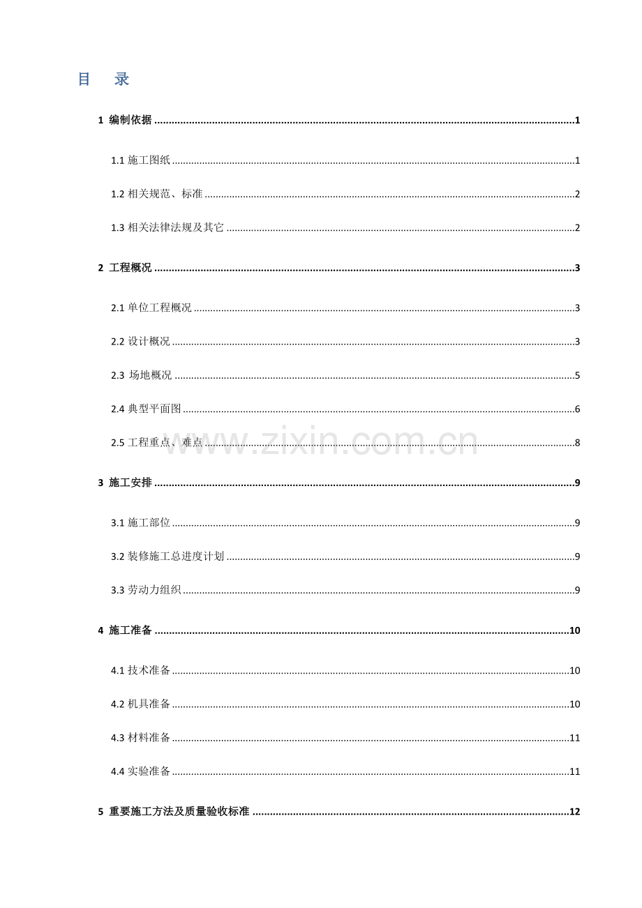 室内装饰装修施工方案.docx_第2页