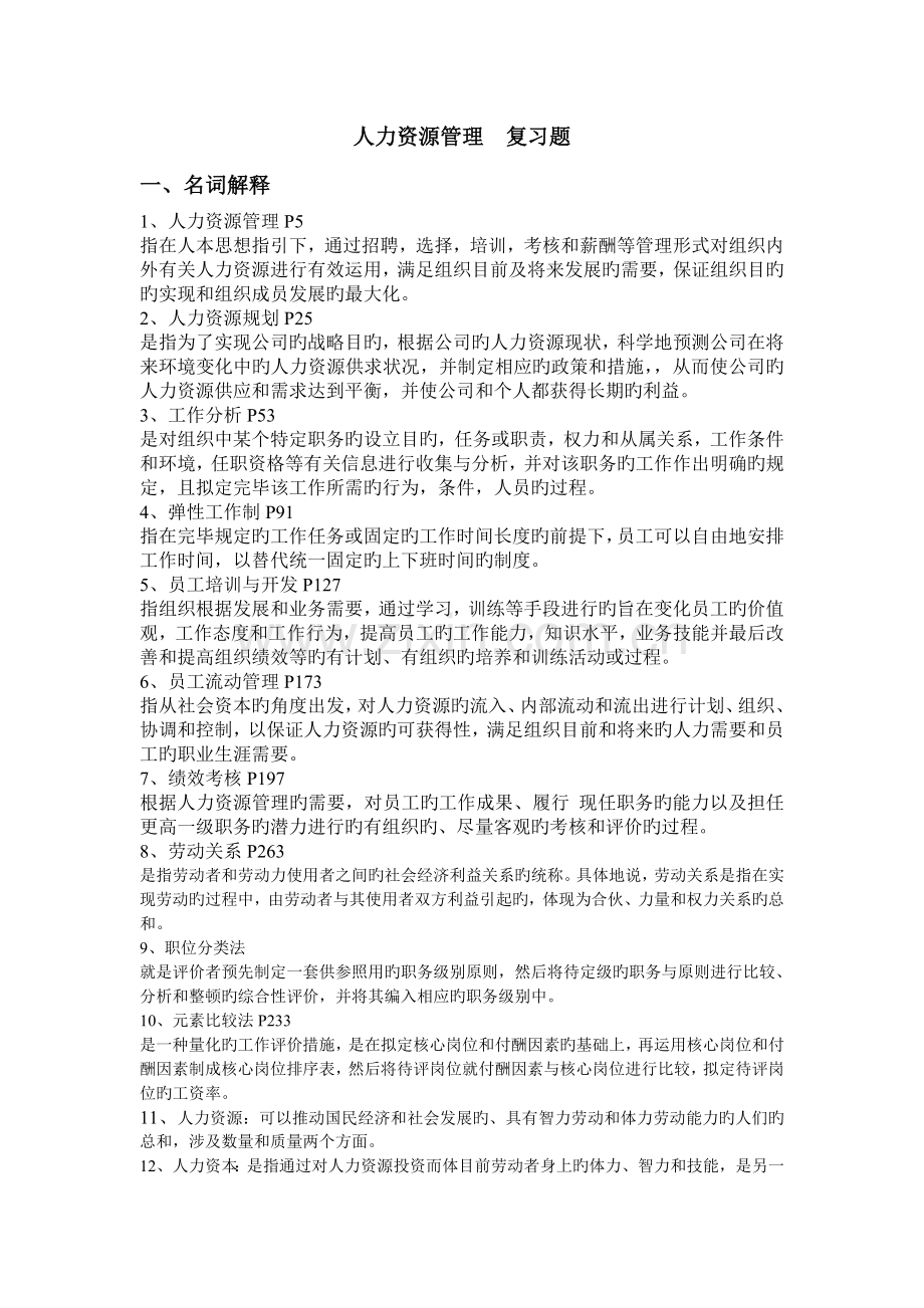 人力资源管理复习题.doc_第1页