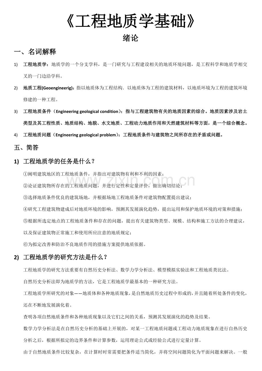 工程地质学基础习题集.doc_第1页