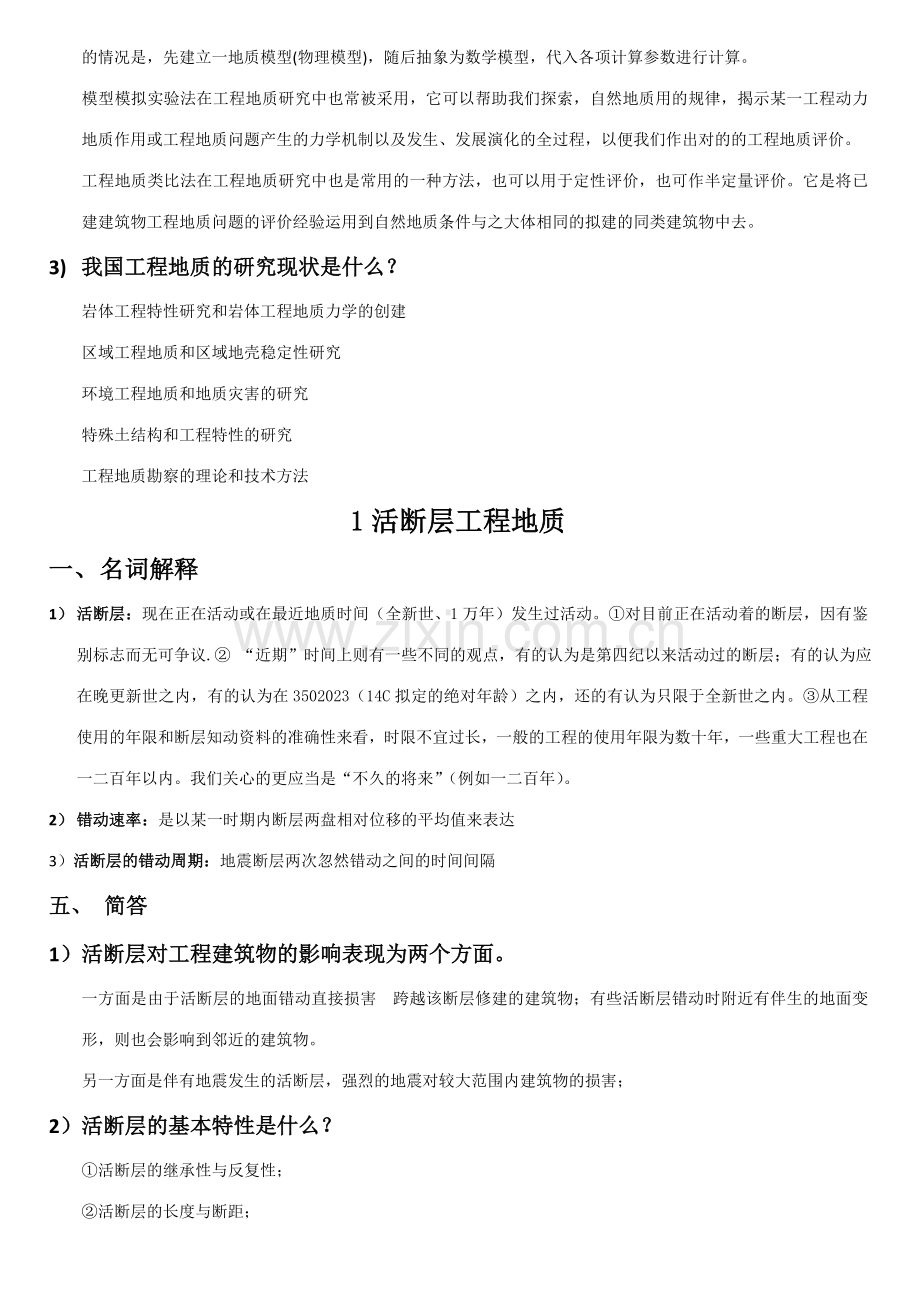 工程地质学基础习题集.doc_第2页